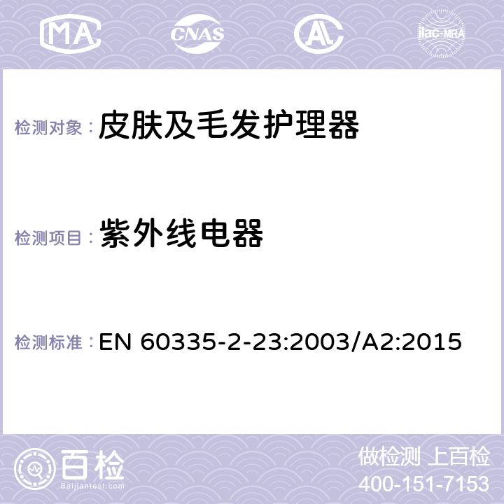 紫外线电器 家用和类似用途电器的安全 皮肤及毛发护理器的特殊要求 EN 60335-2-23:2003/A2:2015 Annex ZG