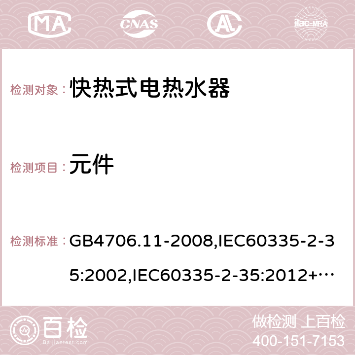 元件 家用和类似用途电器的安全　快热式热水器的特殊要求 GB4706.11-2008,IEC60335-2-35:2002,IEC60335-2-35:2012+A1:2016, EN60335-2-35:2016+A1:2019 24