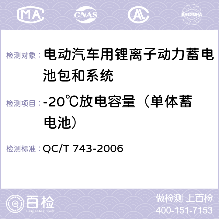 -20℃放电容量（单体蓄电池） 电动汽车用锂离子蓄电池 QC/T 743-2006 6.2.6