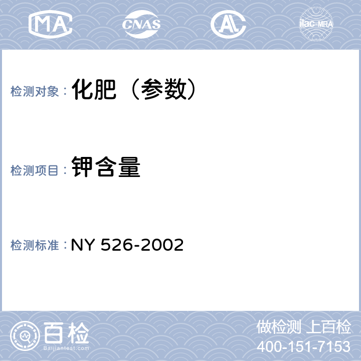钾含量 水稻苗床调理剂 NY 526-2002 4.5.2