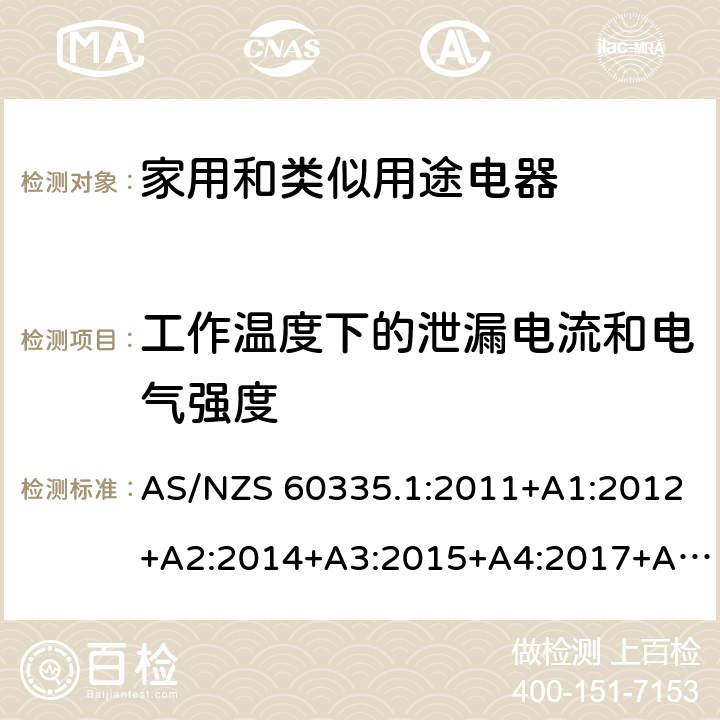 工作温度下的泄漏电流和电气强度 家用和类似用途电器的安全 第1部分：通用要求 AS/NZS 60335.1:2011+A1:2012+A2:2014+A3:2015+A4:2017+A5:2019 13