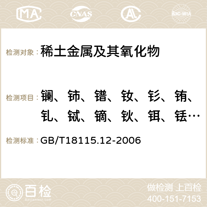 镧、铈、镨、钕、钐、铕、钆、铽、镝、钬、铒、铥、镱、镥 稀土金属及其氧化物中稀土杂质 化学分析方法 钇中镧、铈、镨、钕、钐、铕、钆、铽、镝、钬、铒、铥、镱和镥量的测定 GB/T18115.12-2006