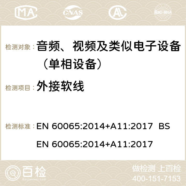 外接软线 音频、视频及类似电子设备.安全要求 EN 60065:2014+A11:2017 BS EN 60065:2014+A11:2017 16