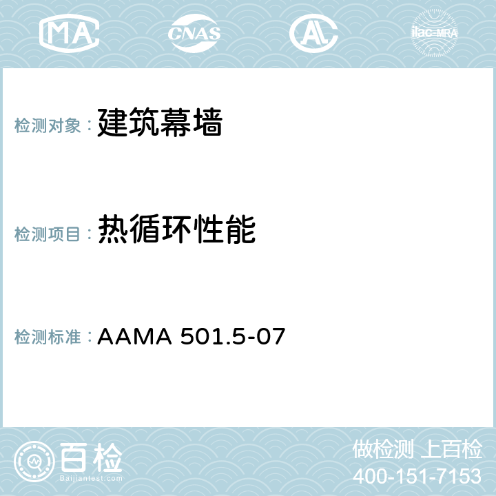 热循环性能 《外墙热循环测试方法》 AAMA 501.5-07 8.0,9.0