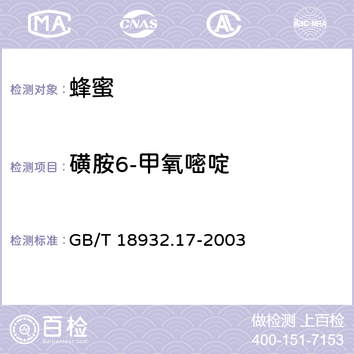 磺胺6-甲氧嘧啶 蜂蜜中16种磺胺残留量的测定方法 液相色谱-串联质谱法 GB/T 18932.17-2003