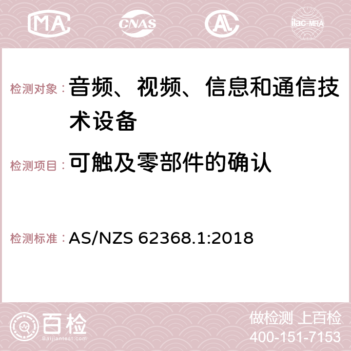 可触及零部件的确认 音频/视频、信息和通信技术设备 第1部分：安全要求 AS/NZS 62368.1:2018 附录V