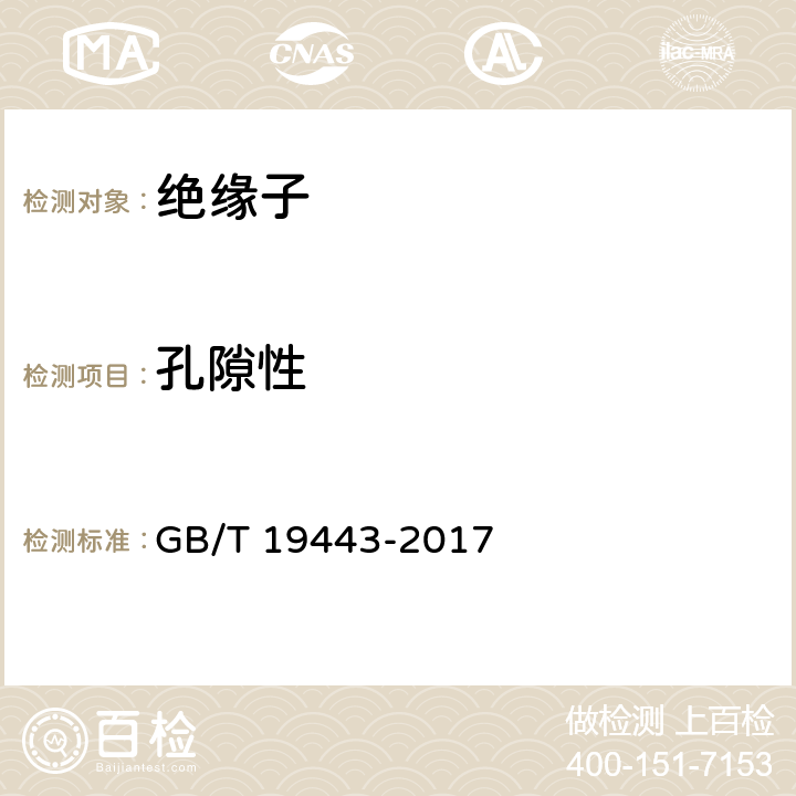 孔隙性 标称电压高于1500V的架空线路绝缘子 直流系统用瓷或玻璃绝缘子元件—定义、试验方法及接收准则 GB/T 19443-2017 31