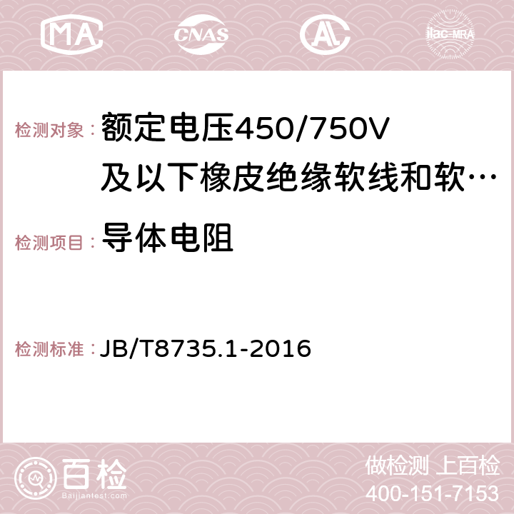 导体电阻 额定电压450/750V及以下橡皮绝缘软线和软电缆 第1部分：一般要求 JB/T8735.1-2016 表3