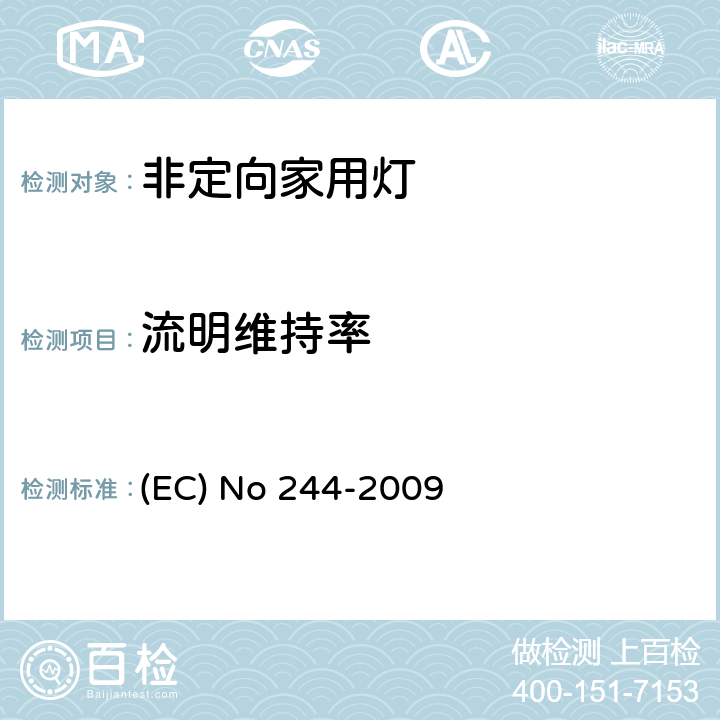 流明维持率 关于2005/32/EC执行非定向家用灯生态设计要求的指令 (EC) No 244-2009 Annex Ⅱ