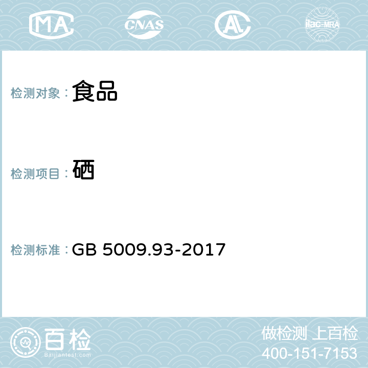 硒 食品安全國家標準 食品中硒的測定 GB 5009.93-2017