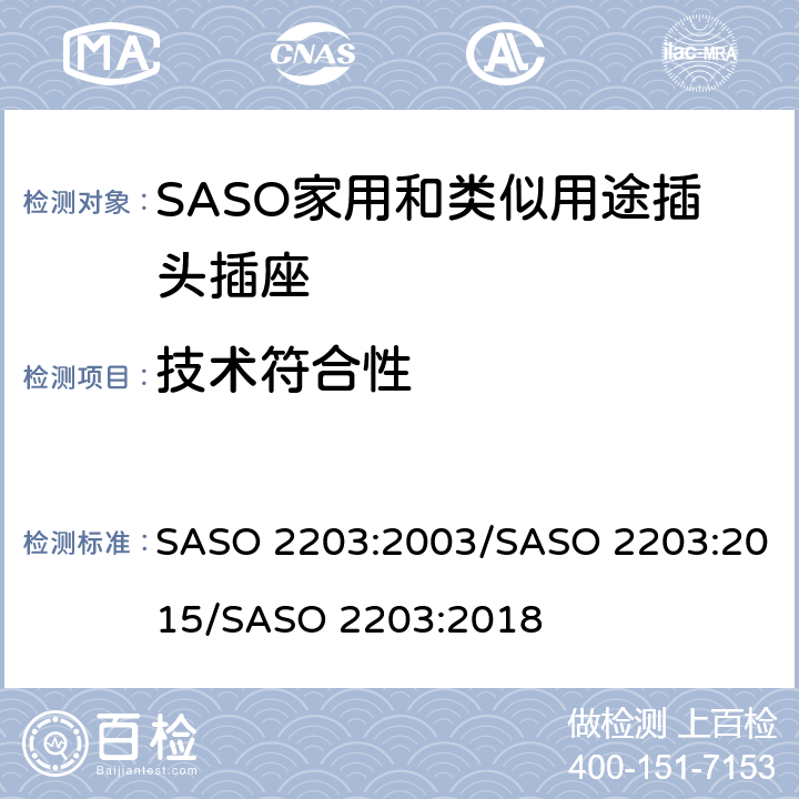 技术符合性 家用和类似用途的插头和插座 安全要求和测试方法 SASO 2203:2003/SASO 2203:2015/SASO 2203:2018 8