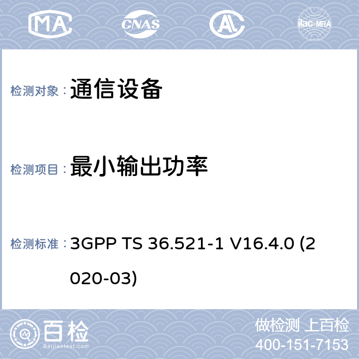 最小输出功率 第三代合作伙伴计划；技术规范组无线电接入网；演进的通用陆地无线接入（E-UTRA）；用户设备（UE）一致性规范；无线电发射和接收；第1部分：一致性测试（第16版） 3GPP TS 36.521-1 V16.4.0 (2020-03) 6.3.2