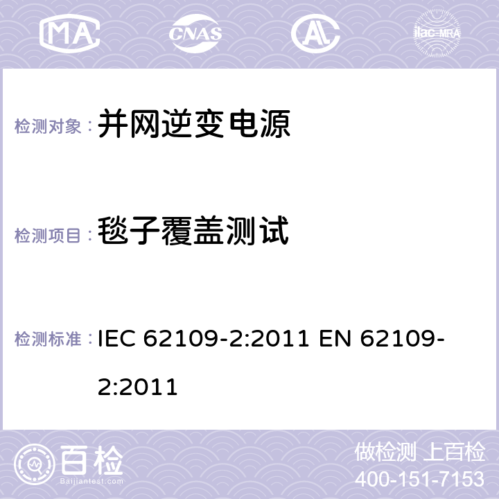 毯子覆盖测试 IEC 62109-2-2011 光伏电力系统用电力变流器的安全 第2部分:反用换流器的特殊要求