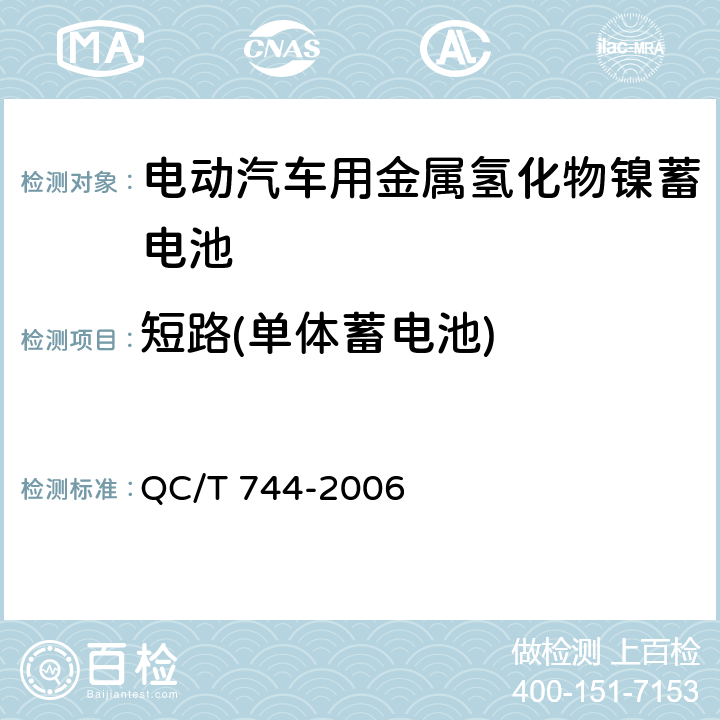 短路(单体蓄电池) 电动汽车用金属氢化物镍蓄电池 QC/T 744-2006 6.2.10.1