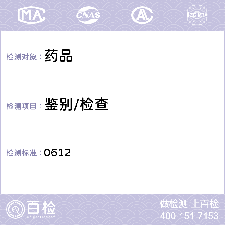 鑒別/檢查 中國藥典2015年版四部通則(熔點測定法) (0612)