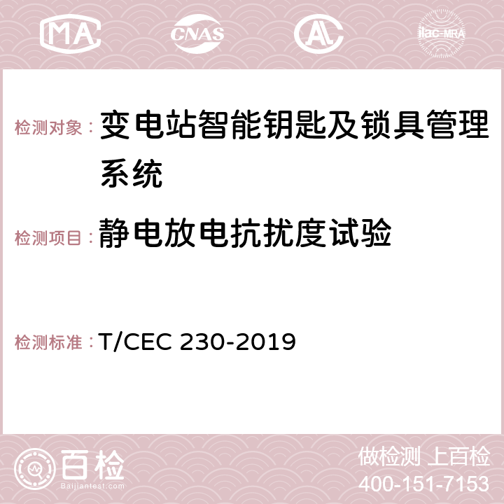 静电放电抗扰度试验 变电站智能钥匙及锁具管理系统技术规范 T/CEC 230-2019 6.9.2,5.2,5.3,5.4