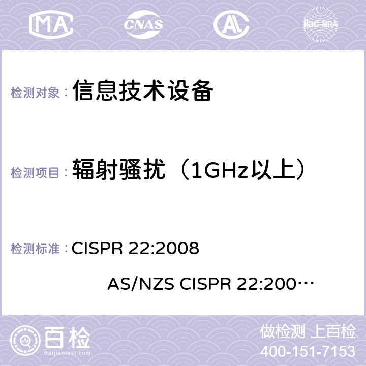 辐射骚扰（1GHz以上） CISPR 22:2008 信息技术设备的无线电骚扰限值和测量方法  AS/NZS CISPR 22:2009+A1:2010