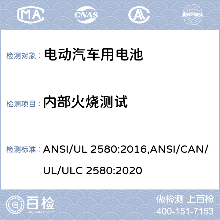 内部火烧测试 电动汽车用电池 ANSI/UL 2580:2016,ANSI/CAN/UL/ULC 2580:2020 43