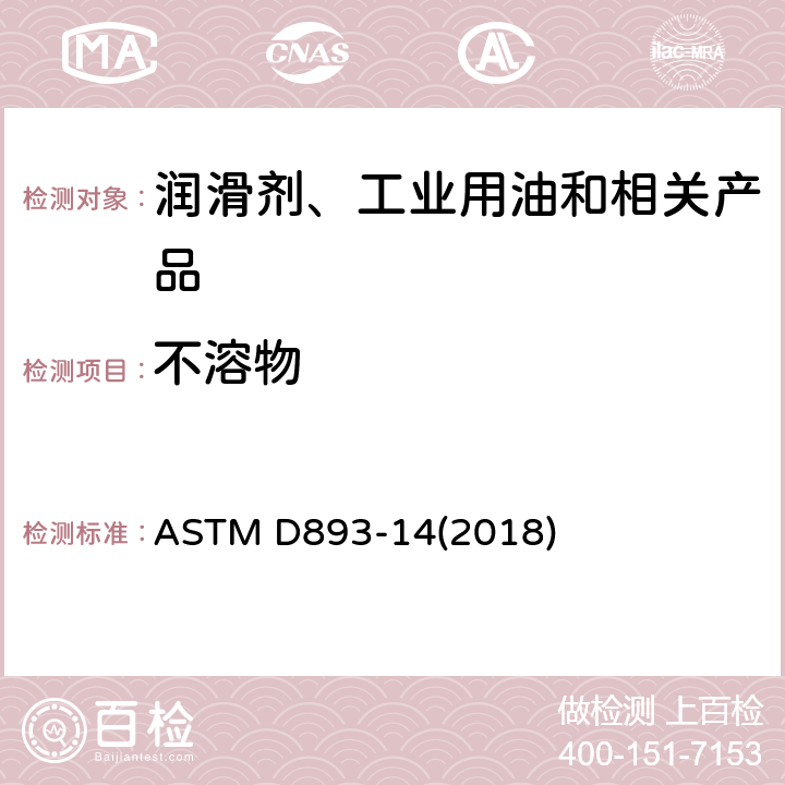不溶物 用过的润滑油中不溶物的试验方法 ASTM D893-14(2018)