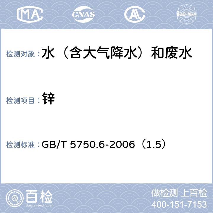 锌 《生活饮用水标准检验方法》 金属指标 电感耦合等离子体质谱法 GB/T 5750.6-2006（1.5）