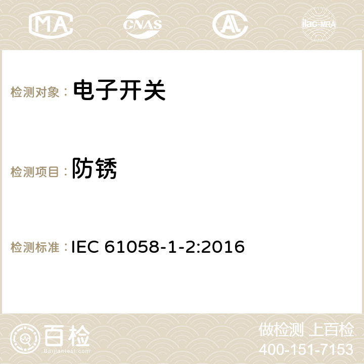 防锈 器具开关 第1-2部分：电子开关要求 IEC 61058-1-2:2016 22