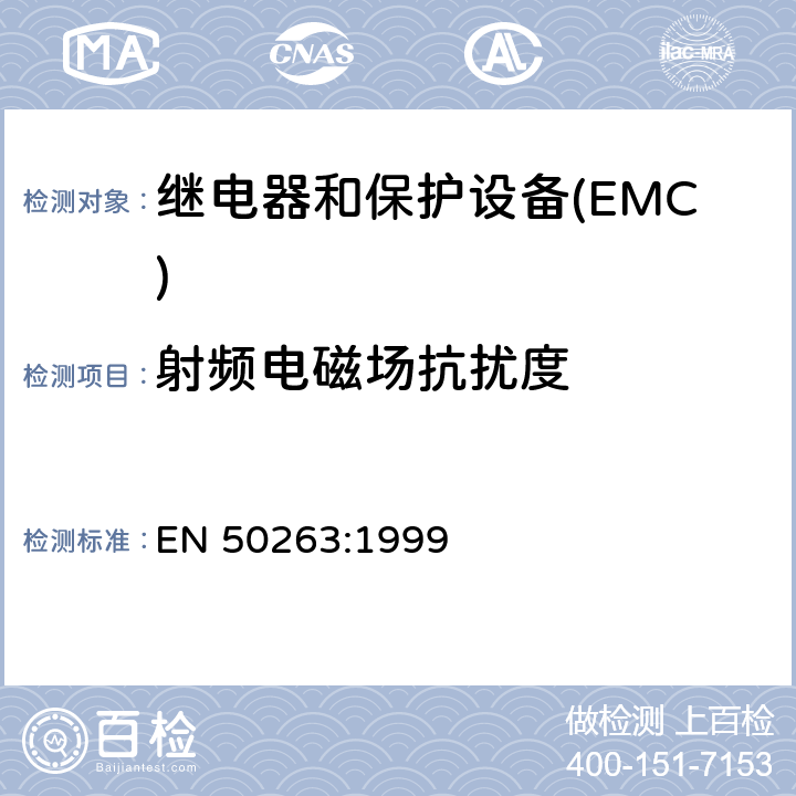 射频电磁场抗扰度 电磁兼容性(EMC).继电和保护设备测量用产品标准 EN 50263:1999