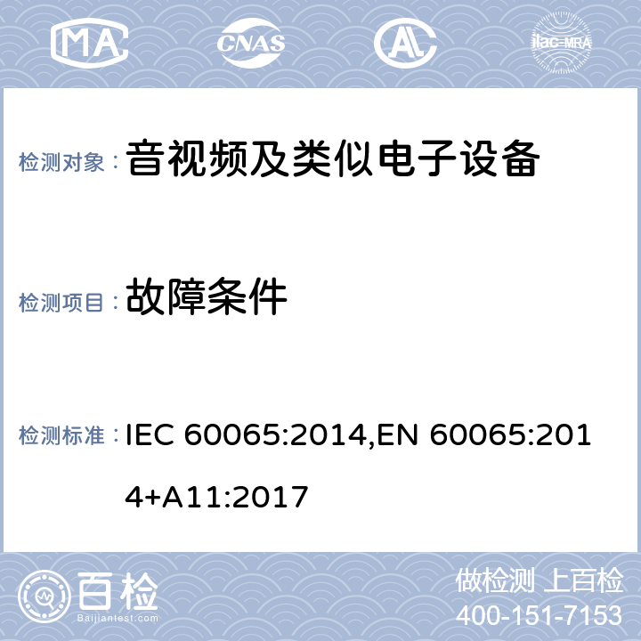 故障条件 音频、视频及类似电子设备安全要求 IEC 60065:2014,EN 60065:2014+A11:2017 11