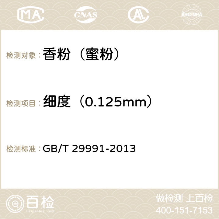 细度（0.125mm） 香粉（蜜粉） GB/T 29991-2013 5.2.1