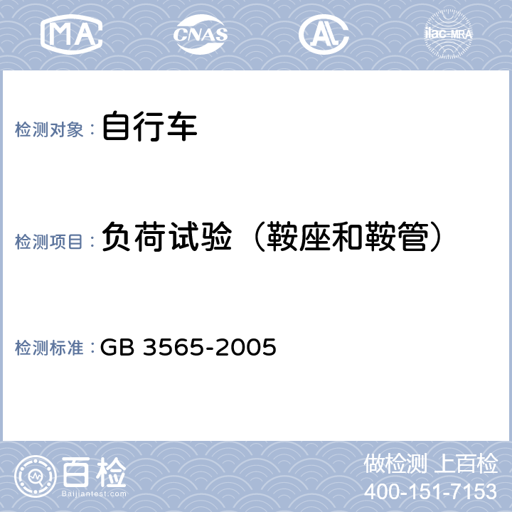 负荷试验（鞍座和鞍管） 自行车安全要求 GB 3565-2005 12.3、12.4/30.1