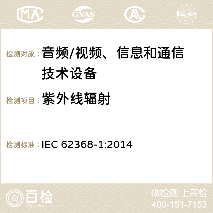 紫外线辐射 音频、视频、信息和通信技术设备
第 1 部分：安全要求 IEC 62368-1:2014 附录C