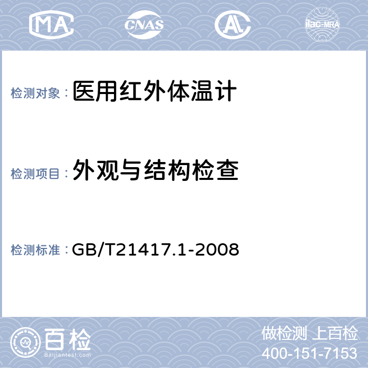 外观与结构检查 医用红外体温计 第1部分：耳腔式 GB/T21417.1-2008 4.13