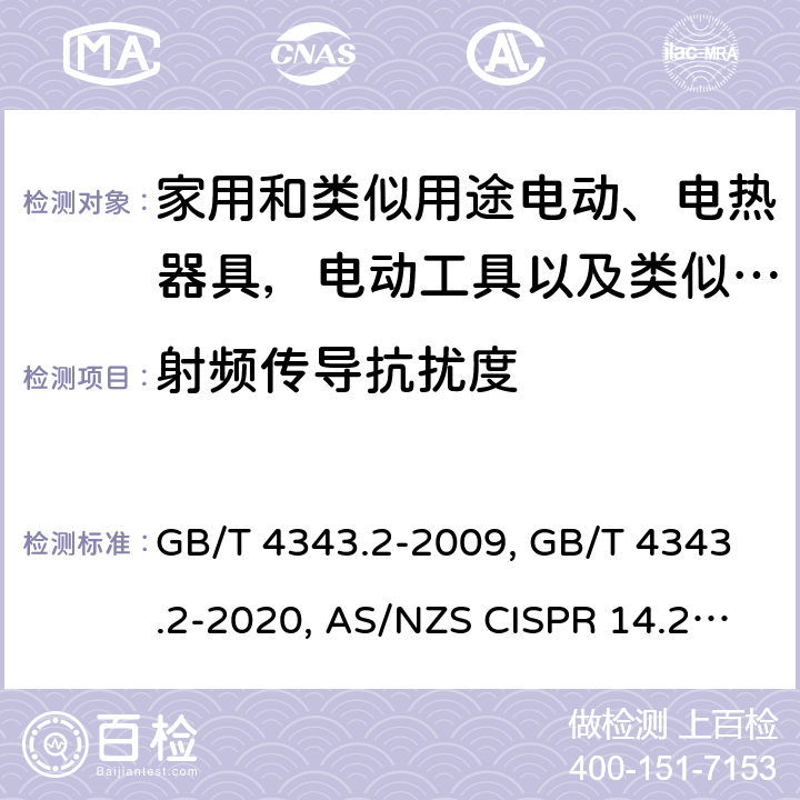 射频传导抗扰度 家用电器、电动工具和类似器具抗扰度要求 GB/T 4343.2-2009, GB/T 4343.2-2020, AS/NZS CISPR 14.2:2015, CISPR14-2:1997+ A1:2001+A2:2008, EN 55014-2:1997+ A1:2001+A2:2008, CISPR 14-2:2015, EN 55014-2:2015, CISPR 14-2:2020, BS EN 55014-2: 2015, BS EN 55014-2:2015, EN IEC 55014-2:2021, BS EN IEC 55014-2:2021 Cl. 5.3