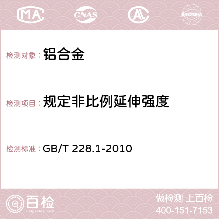 规定非比例延伸强度 《金属材料 拉伸试验 第1部分：室温试验方法》 GB/T 228.1-2010