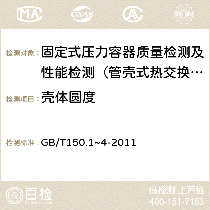 壳体圆度 GB/T 150.1~4-2011 压力容器 GB/T150.1~4-2011