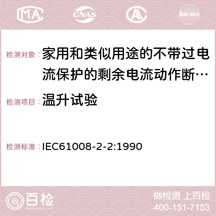 温升试验 IEC 61008-2-2-1990 家用和类似用途的不带过电流保护的剩余电流动作断路器(RCCB's) 第2-2部分:一般规则对动作功能与线路电压有关的RCCB's的适用性