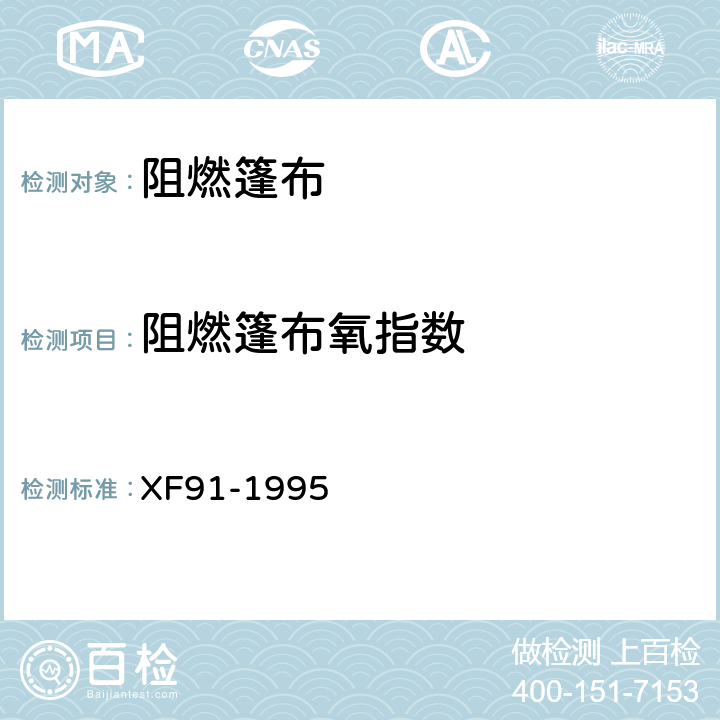 阻燃篷布氧指数 XF 91-1995 阻燃篷布通用技术条件