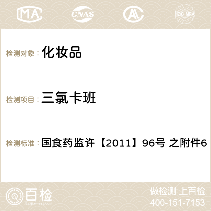 三氯卡班 化妆品中三氯卡班的检测方法 国食药监许【2011】96号 之附件6