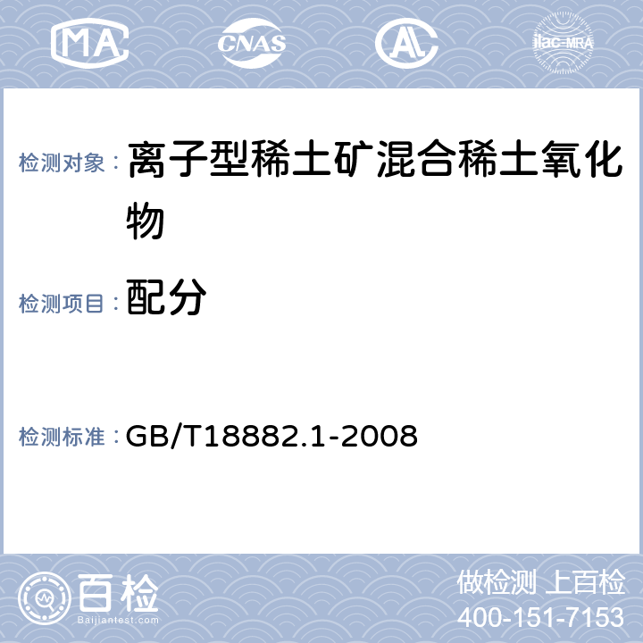 配分 离子型稀土矿混合稀土氧化物化学分析方法 十五个稀土元素氧化物的配分量的测定 GB/T18882.1-2008