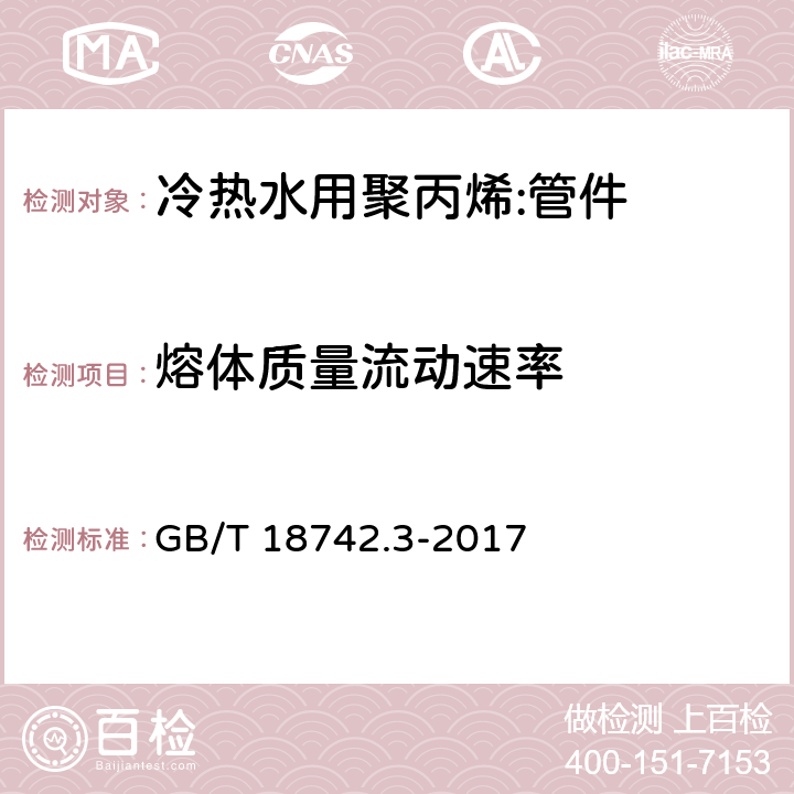 熔体质量流动速率 冷热水用聚丙烯管道系统 第3部分：管件 GB/T 18742.3-2017 7.10