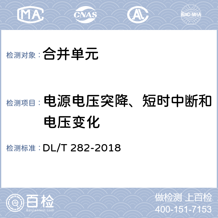 电源电压突降、短时中断和电压变化 合并单元技术条件 DL/T 282-2018 6.10.9