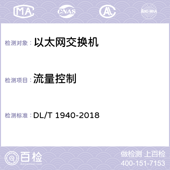 流量控制 智能变电站以太网交换机测试规范 DL/T 1940-2018 6.8.12