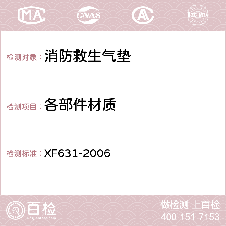 各部件材质 XF 631-2006 消防救生气垫