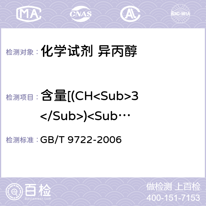 含量[(CH<Sub>3</Sub>)<Sub>2</Sub>CHOH<Sub>] GB/T 9722-2006 化学试剂 气相色谱法通则