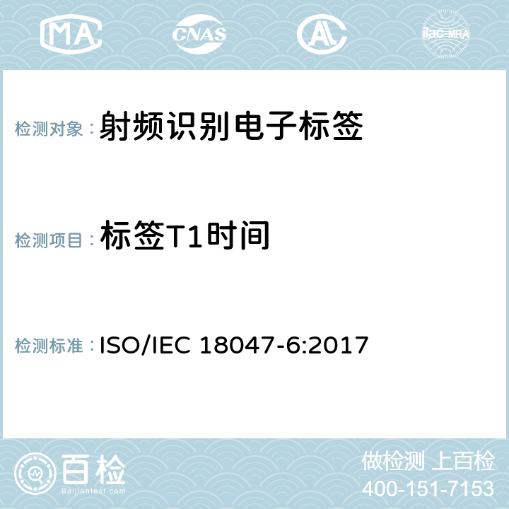 标签T1时间 信息技术--射频识别设备的一致性试验方法--第6部分：860MHz-960MHz空中接口通信的试验方法 ISO/IEC 18047-6:2017 7