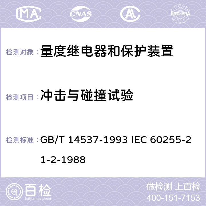 冲击与碰撞试验 量度继电器和保护装置的冲击与碰撞试验 GB/T 14537-1993 IEC 60255-21-2-1988 4