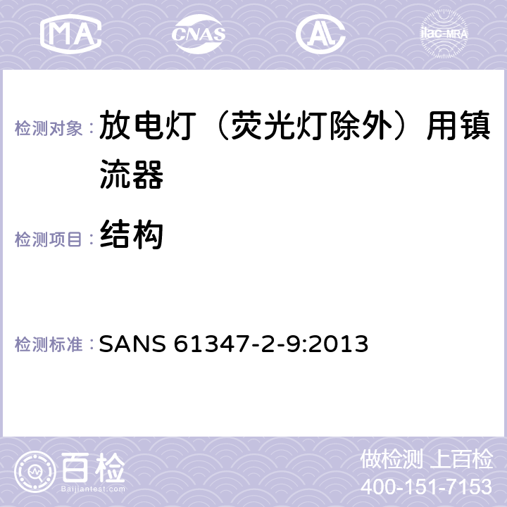 结构 灯的控制装置 第2-9部分：放电灯（荧光灯除外）用镇流器的特殊要求 SANS 61347-2-9:2013 17