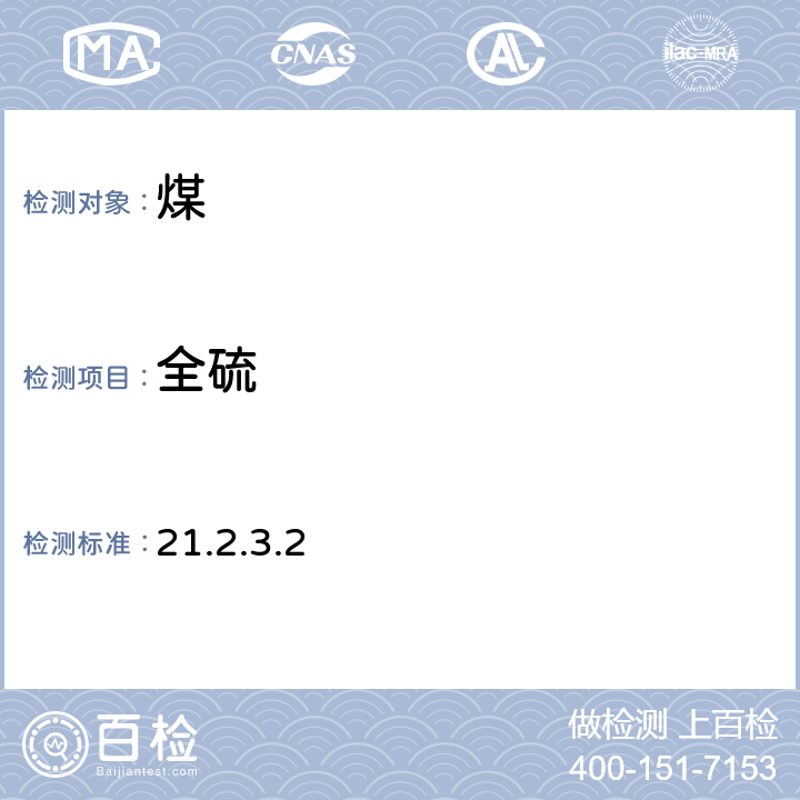 全硫 岩石矿物分析 《》（第四版）地质出版社 2011年 硫的测定 燃烧碘量法 21.2.3.2