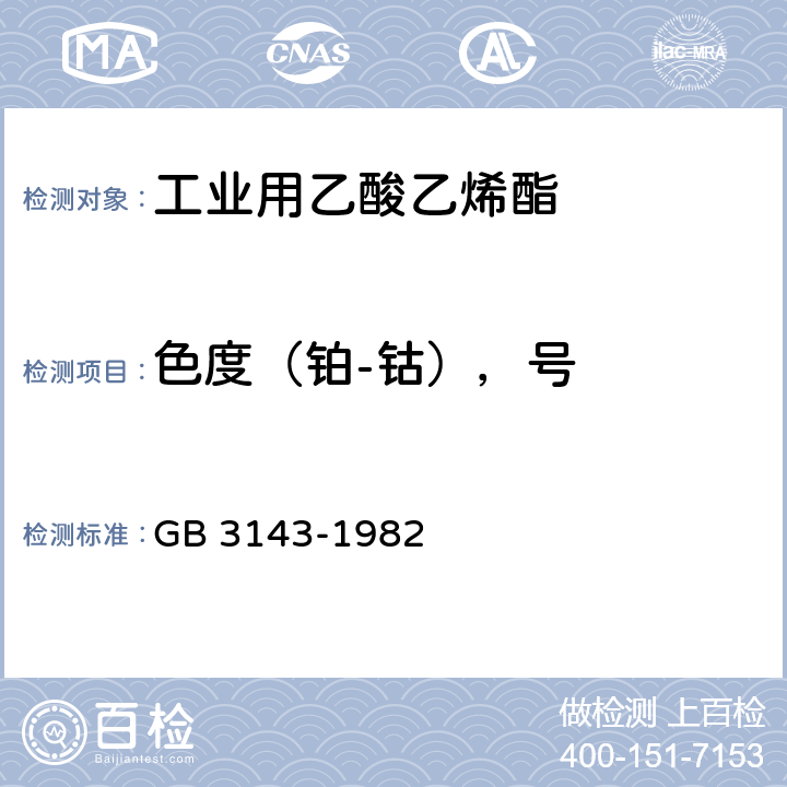 色度（铂-钴），号 液体化学产品颜色测定法(Hazen单位-铂-钴色号) GB 3143-1982