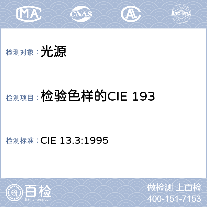 检验色样的CIE 1931 XYZ三刺激值的确定 光源显色性评价方法 CIE 13.3:1995 5.5,3.4