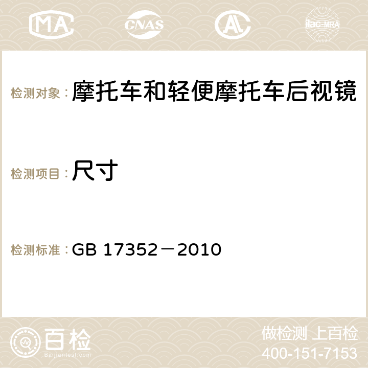 尺寸 摩托车和轻便摩托车后视镜的性能和安装要求 GB 17352－2010 4.2